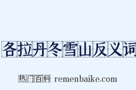 各拉丹冬雪山反义词是什么意思的图片